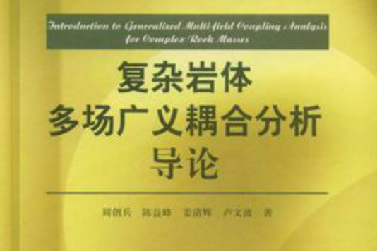 複雜岩體多場廣義耦合分析導論