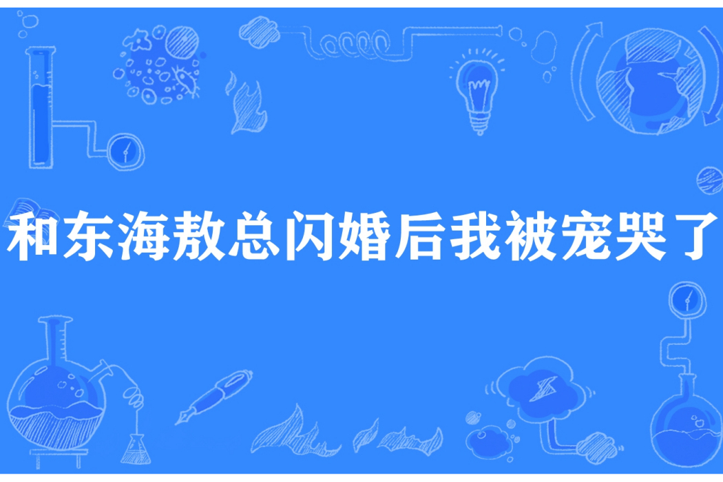 和東海敖總閃婚後我被寵哭了