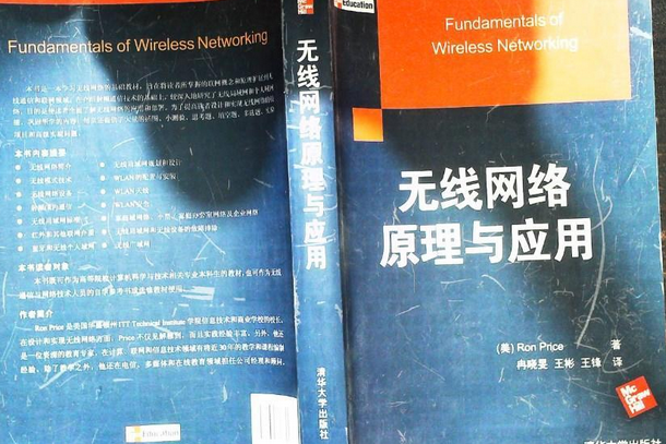 無線網路原理與套用(2008年清華大學出版社出版的圖書)