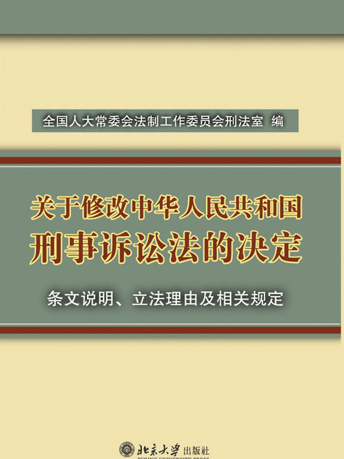 《關於修改<中華人民共和國刑事訴訟法>的決定》條文說明·立法理由及相關規定