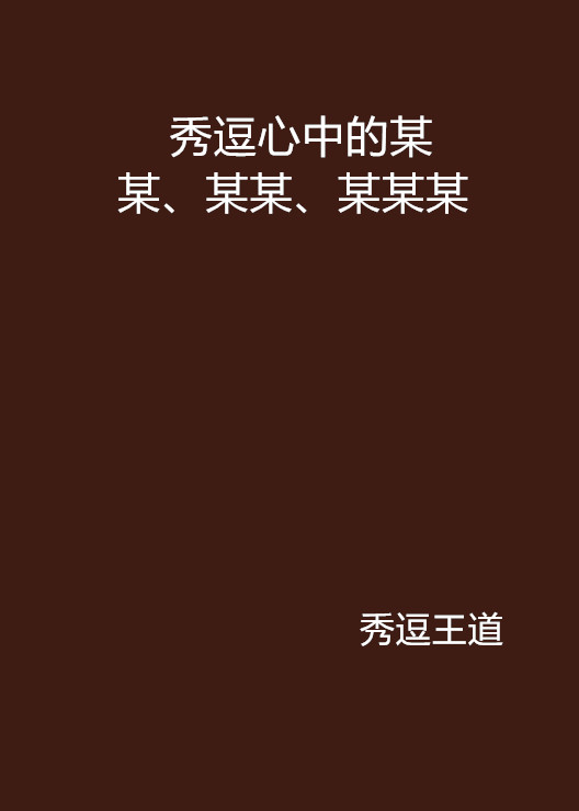 秀逗心中的某某、某某、某某某