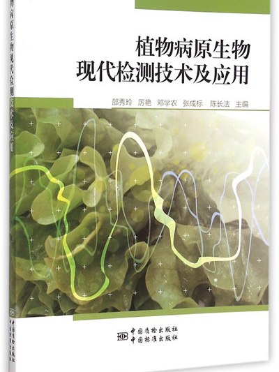 植物病原生物現代檢測技術及套用