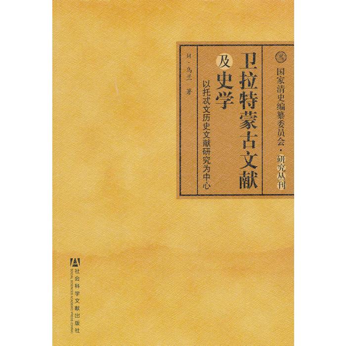 衛拉特蒙古文獻及史學：以托忒文歷史文獻研究為中心