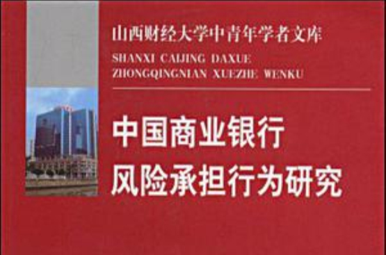 中國商業銀行風險承擔行為研究