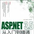 ASP.NET 3.5從入門到精通(許小榮著圖書)