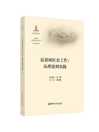 反貧困社會工作：從理論到實踐