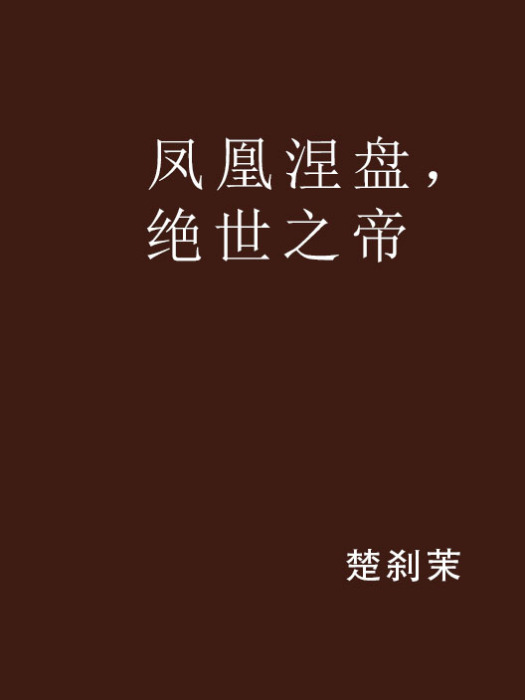 鳳凰涅盤，絕世之帝