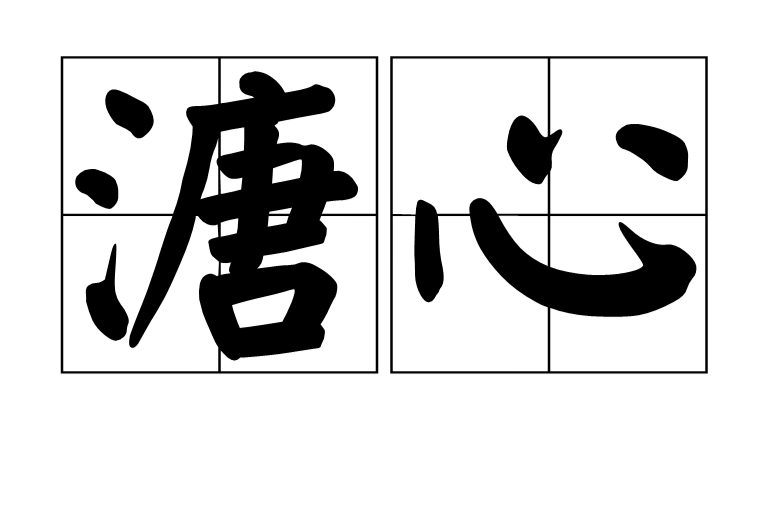 溏心(詞語釋義)