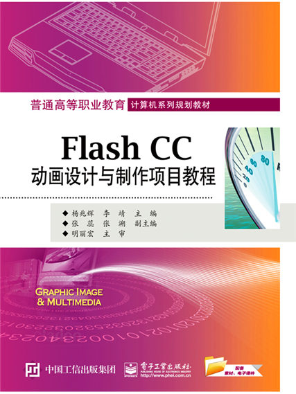 Flash CC動畫設計與製作項目教程