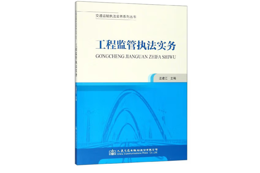 交通運輸執法實務系列叢書—工程監管執法實務