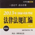 2013年國家司法考試法律法規彙編便攜本（第二卷）