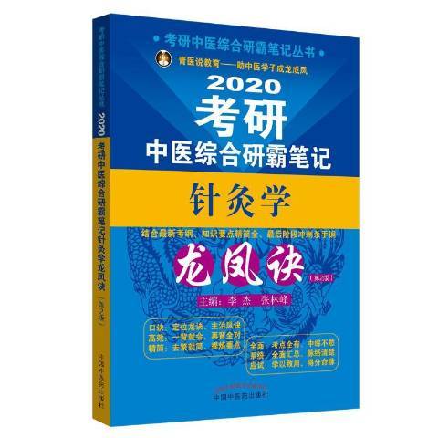 考研中醫綜合研霸筆記針灸學龍鳳訣