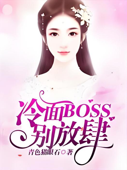 冷麵BOSS別放肆