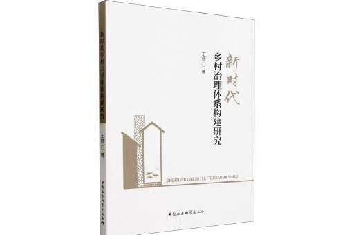 新時代鄉村治理體系構建研究