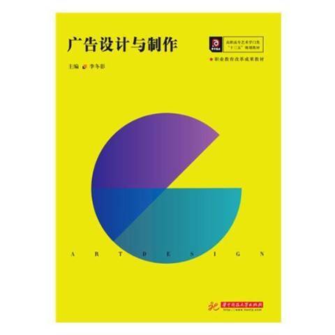 廣告設計與製作(2019年華中科技大學出版社出版的圖書)