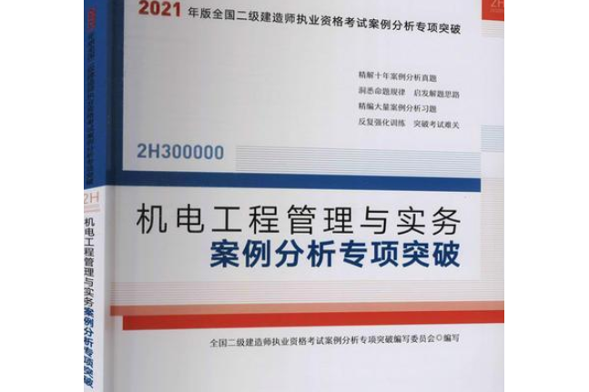 機電工程管理與實務案例分析專項突破(2021年中國建築工業出版社出版的圖書)