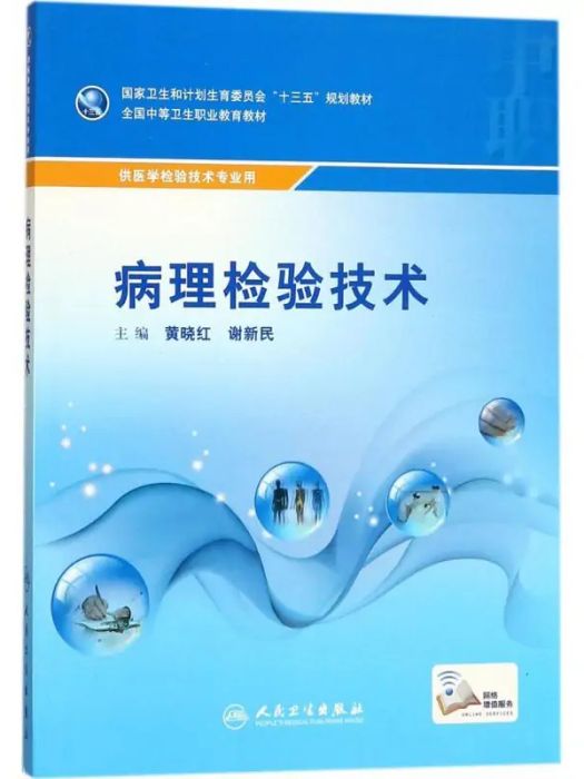 病理檢驗技術(2017年人民衛生出版社出版的圖書)