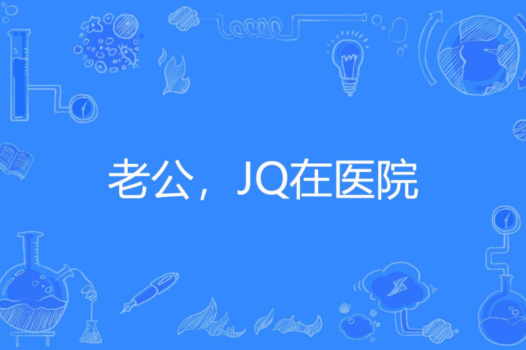 老公，JQ在醫院