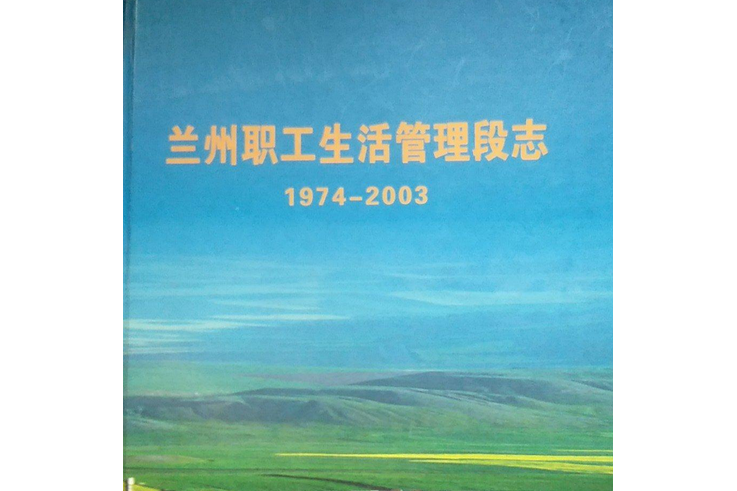 蘭州職工生活管理段志(1974-2003)