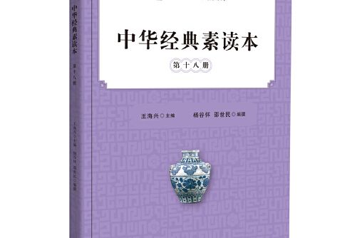 中華經典素讀本·第十八冊