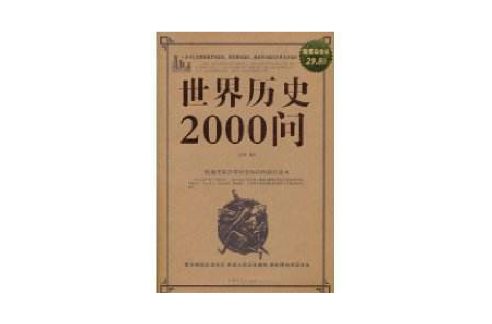 世界歷史2000問