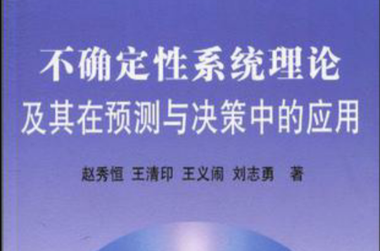 不確定性系統理論及其在預測與決策中的套用