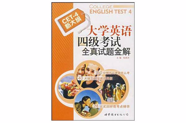 大學英語四級考試全真試題金解