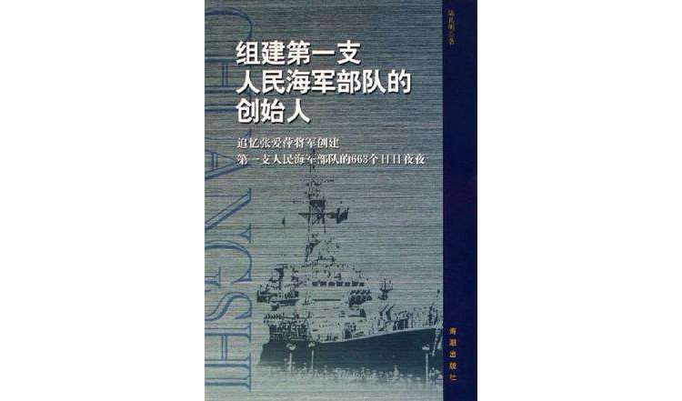 組建第一支人民海軍部隊的創始人