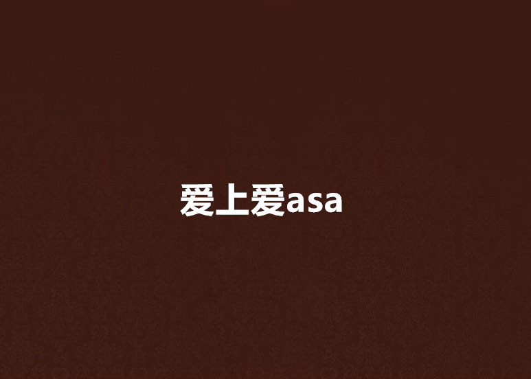 愛上愛asa