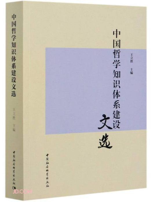 中國哲學知識體系建設文選