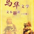 馬華文學文本解讀（上冊）