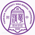 清華大學附屬中學鄭州學校(清華附中鄭州學校)