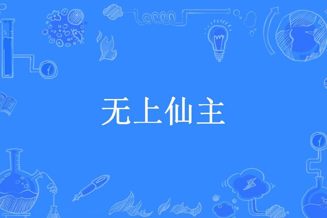 無上仙主(楊木頭所著小說)