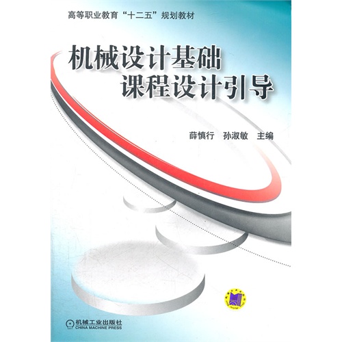 機械設計基礎課程設計引導