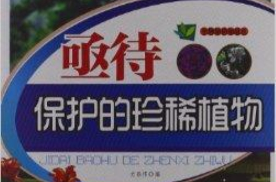 生物知識知道點：亟待保護的珍稀植物