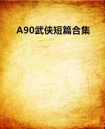 A90武俠短篇合集