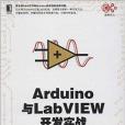 Arduino與LabVIEW開發實戰