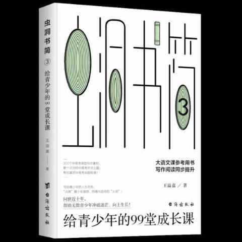 蟲洞書簡3給青少年的99堂成長課