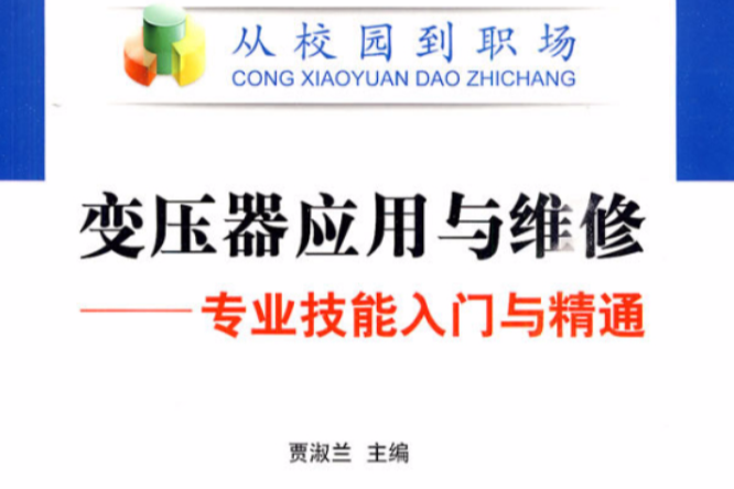 變壓器套用與維修：專業技能入門與精通