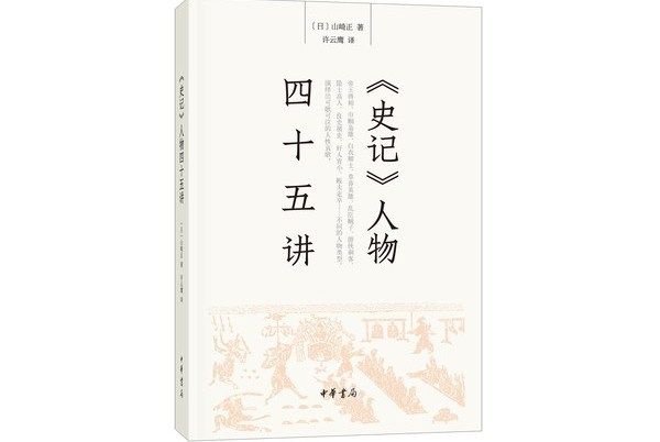 《史記》人物四十五講