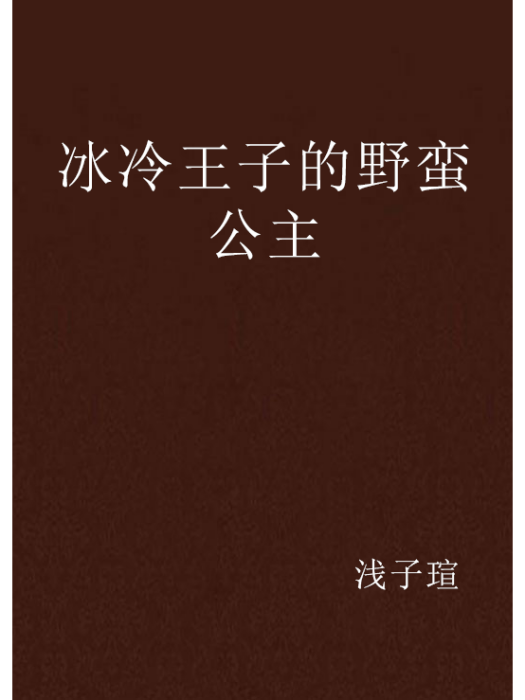 冰冷王子的野蠻公主