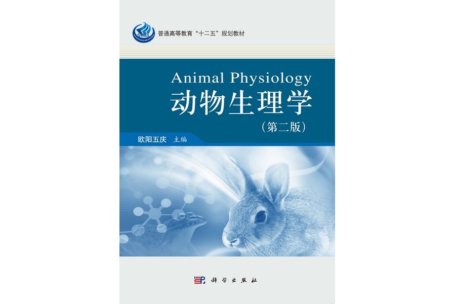 動物生理學 | Animal physiology2版