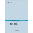 話語，圖形(2011年上海人民出版社出版的圖書)