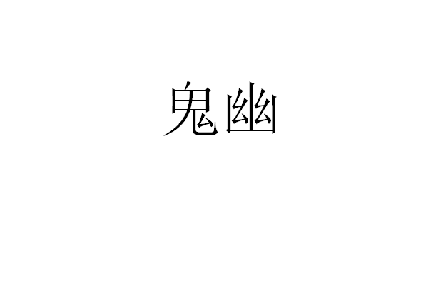 鬼幽(漢語詞語)