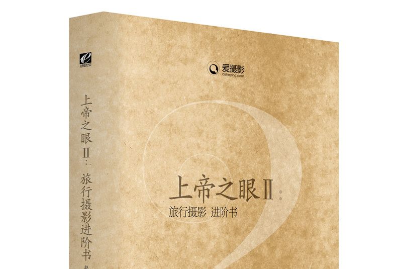 上帝之眼II：旅行攝影進階書