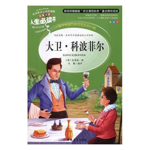 大衛·科波菲爾(2016年吉林大學出版社出版的圖書)