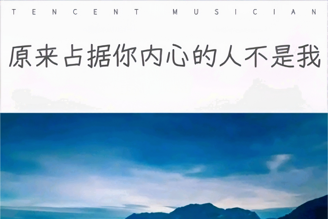 原來占據你內心的人不是我(莫銘鑫翻唱歌曲)