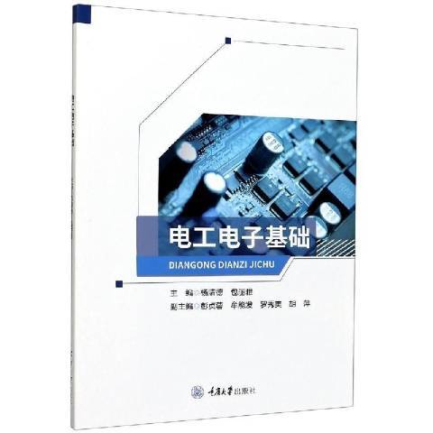 電工電子基礎(2020年重慶大學出版社出版的圖書)