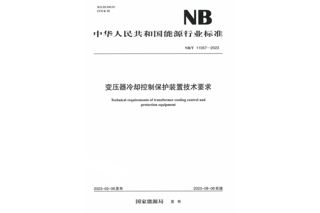 變壓器冷卻控制保護裝置技術要求