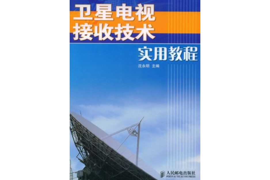 衛星電視接收技術實用教程(2008年人民郵電出版社出版的圖書)